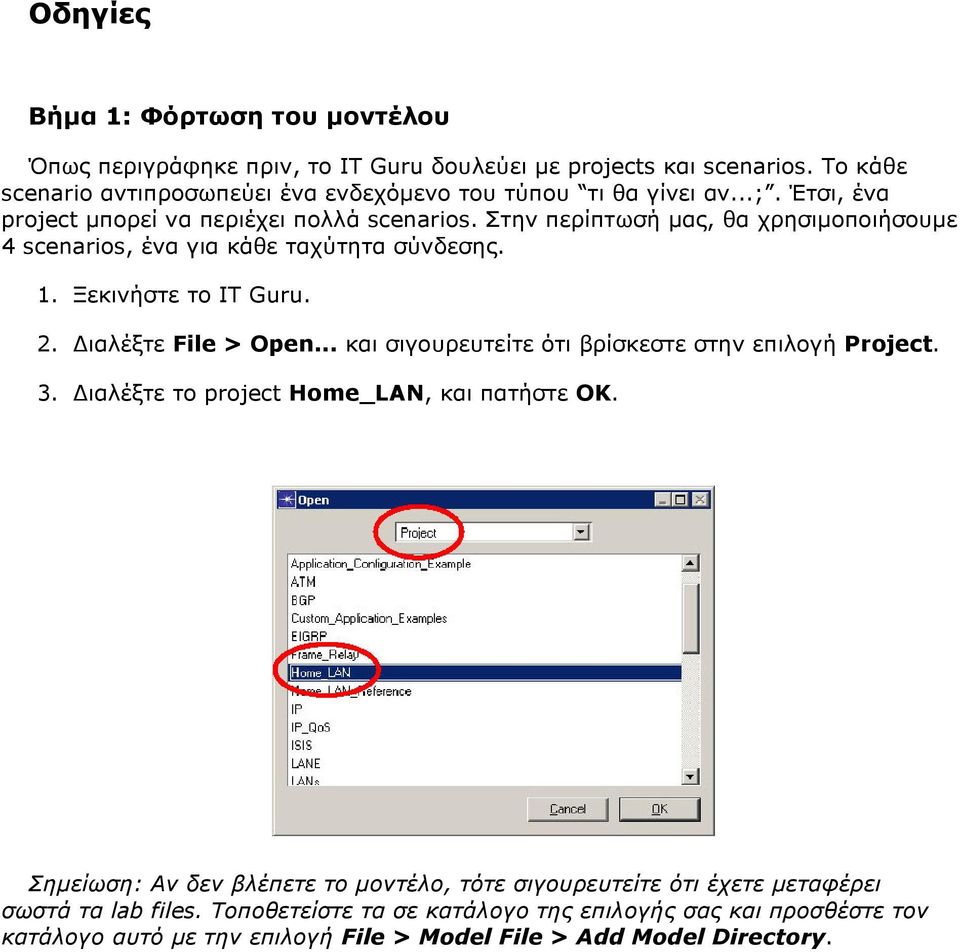 Στην περίπτωσή µας, θα χρησιµοποιήσουµε 4 scenarios, ένα για κάθε ταχύτητα σύνδεσης. 1. Ξεκινήστε το IT Guru. 2. ιαλέξτε File > Open.