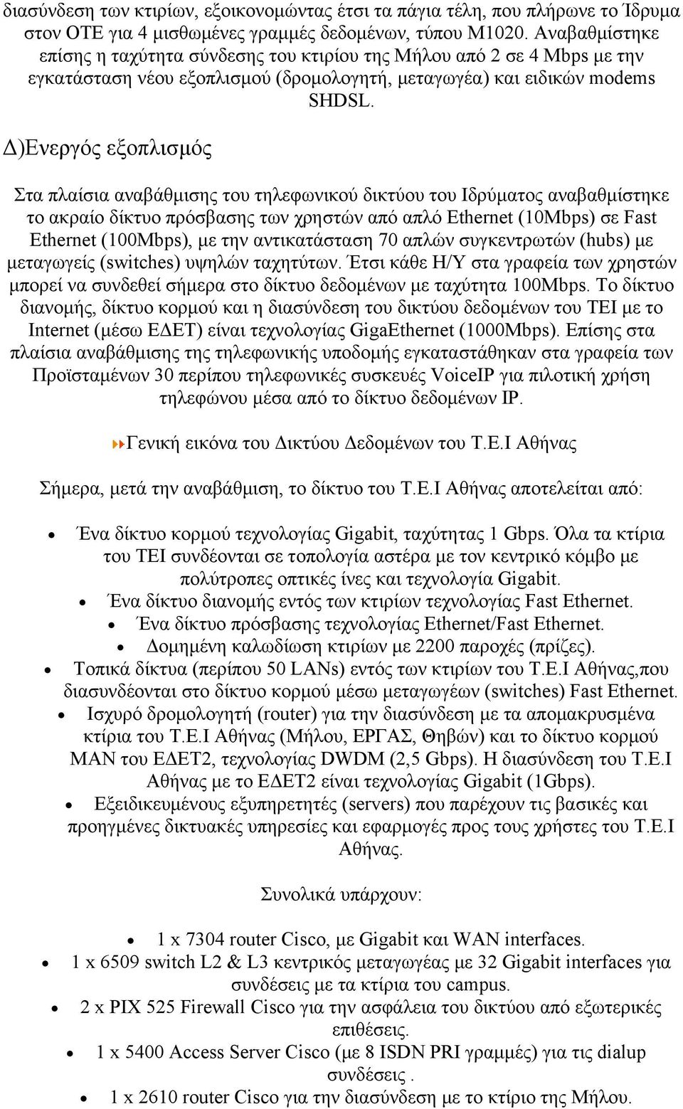 Δ)Ενεργός εξοπλισμός Στα πλαίσια αναβάθμισης του τηλεφωνικού δικτύου του Ιδρύματος αναβαθμίστηκε το ακραίο δίκτυο πρόσβασης των χρηστών από απλό Ethernet (10Mbps) σε Fast Ethernet (100Mbps), με την