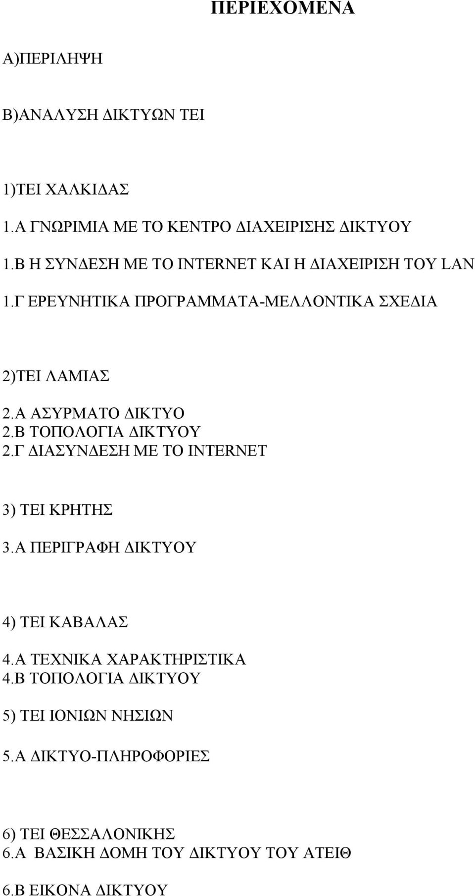 Α ΑΣΥΡΜΑΤΟ ΔΙΚΤΥΟ 2.Β ΤΟΠΟΛΟΓΙΑ ΔΙΚΤΥΟΥ 2.Γ ΔΙΑΣΥΝΔΕΣΗ ΜΕ ΤΟ INTERNET 3) ΤΕΙ ΚΡΗΤΗΣ 3.Α ΠΕΡΙΓΡΑΦΗ ΔΙΚΤΥΟΥ 4) ΤΕΙ ΚΑΒΑΛΑΣ 4.