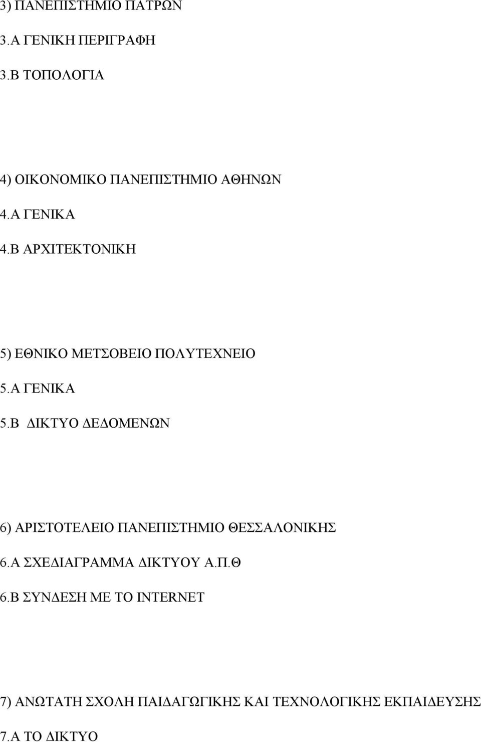 Β ΑΡΧΙΤΕΚΤΟΝΙΚΗ 5) ΕΘΝΙΚΟ ΜΕΤΣΟΒΕΙΟ ΠΟΛΥΤΕΧΝΕΙΟ 5.Α ΓΕΝΙΚΑ 5.