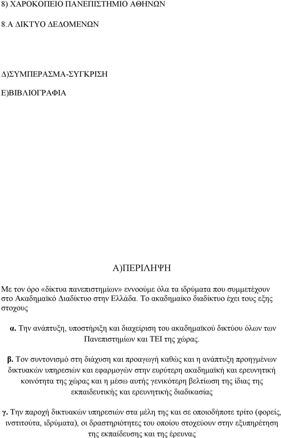 Το ακαδημαίκο διαδίκτυο έχει τους εξης στοχους α. Την ανάπτυξη, υποστήριξη και διαχείριση του ακαδημαϊκού δικτύου όλων των Πανεπιστημίων και ΤΕΙ της χώρας. β.