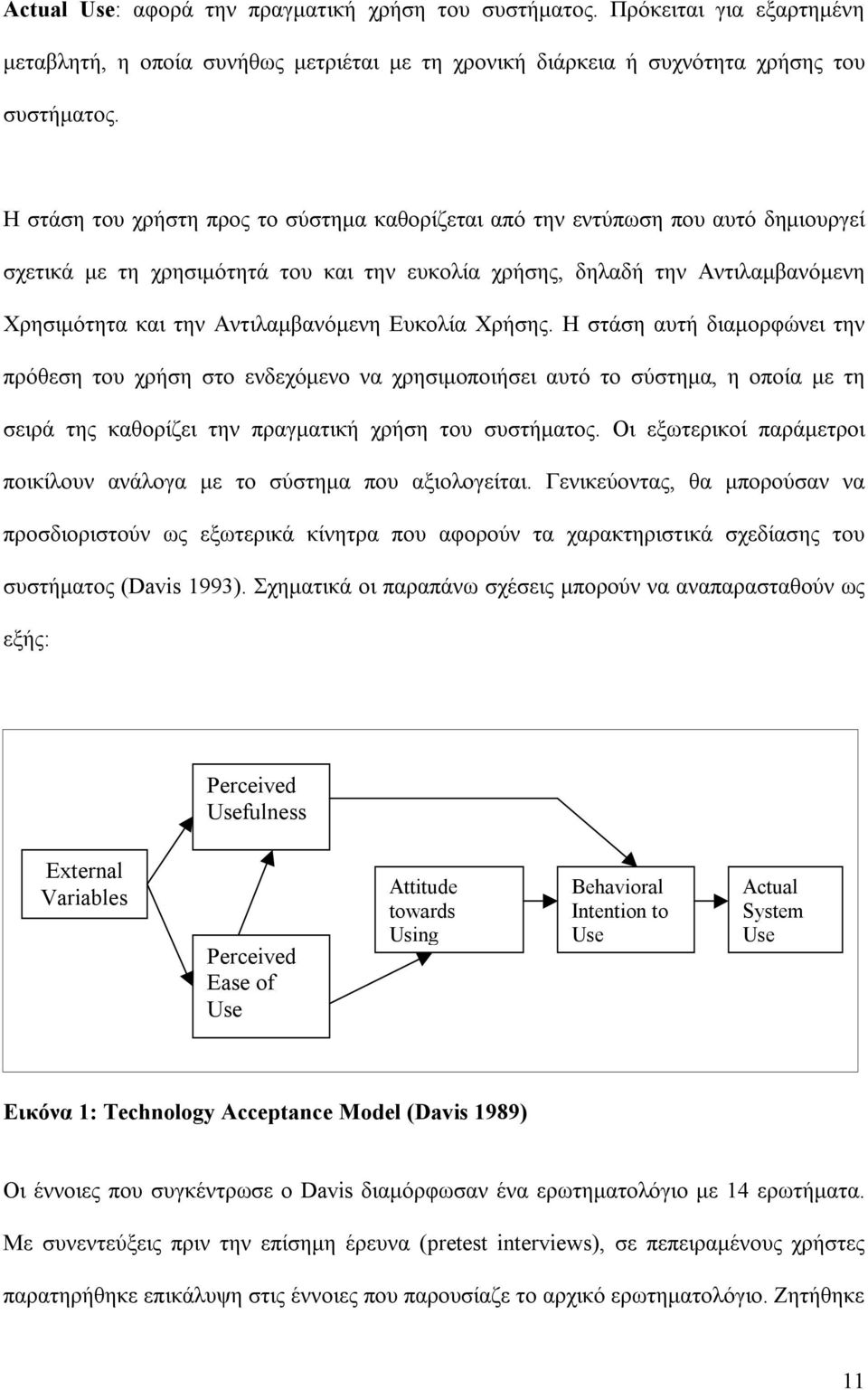 Αντιλαµβανόµενη Ευκολία Χρήσης. Η στάση αυτή διαµορφώνει την πρόθεση του χρήση στο ενδεχόµενο να χρησιµοποιήσει αυτό το σύστηµα, η οποία µε τη σειρά της καθορίζει την πραγµατική χρήση του συστήµατος.