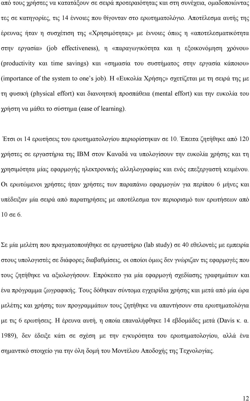 και time savings) και «σηµασία του συστήµατος στην εργασία κάποιου» (importance of the system to one s job).