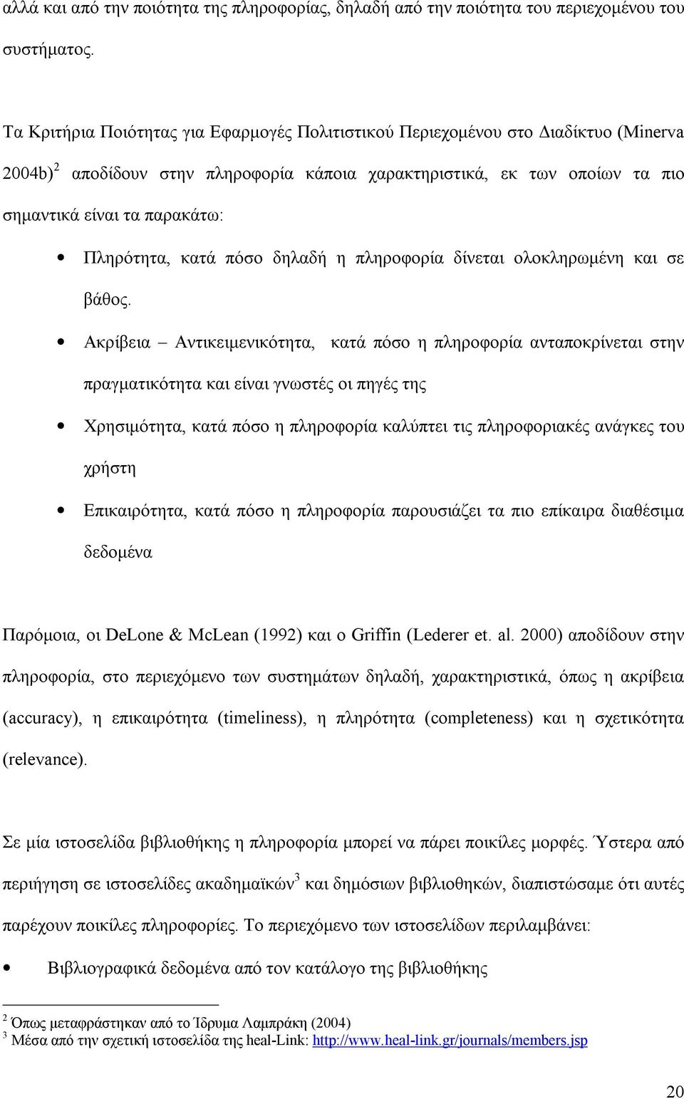 Πληρότητα, κατά πόσο δηλαδή η πληροφορία δίνεται ολοκληρωµένη και σε βάθος.