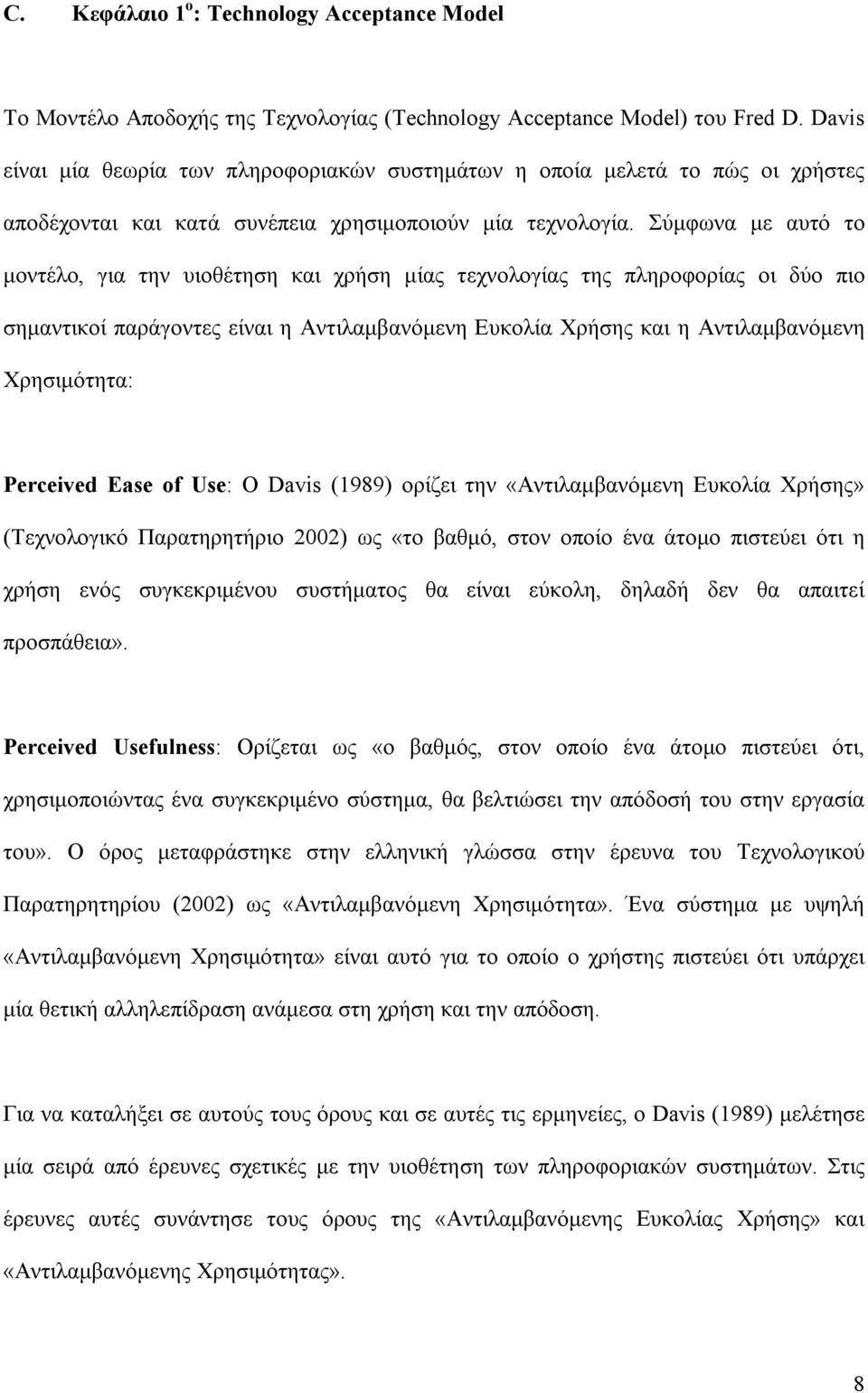 Σύµφωνα µε αυτό το µοντέλο, για την υιοθέτηση και χρήση µίας τεχνολογίας της πληροφορίας οι δύο πιο σηµαντικοί παράγοντες είναι η Αντιλαµβανόµενη Ευκολία Χρήσης και η Αντιλαµβανόµενη Χρησιµότητα: