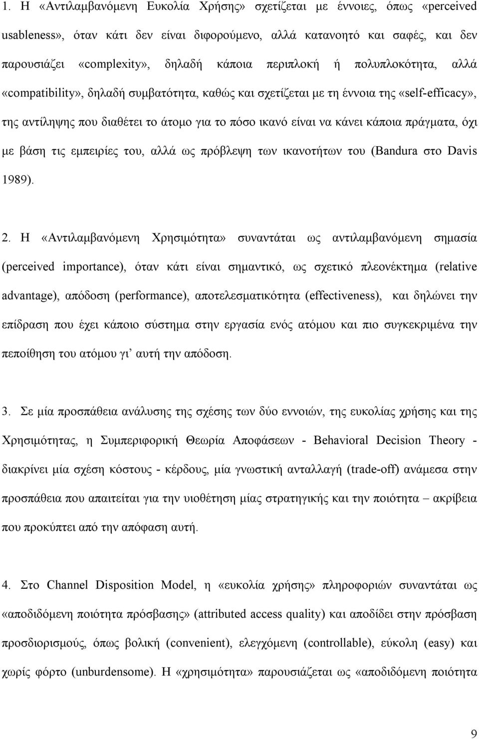 πράγµατα, όχι µε βάση τις εµπειρίες του, αλλά ως πρόβλεψη των ικανοτήτων του (Bandura στο Davis 1989). 2.