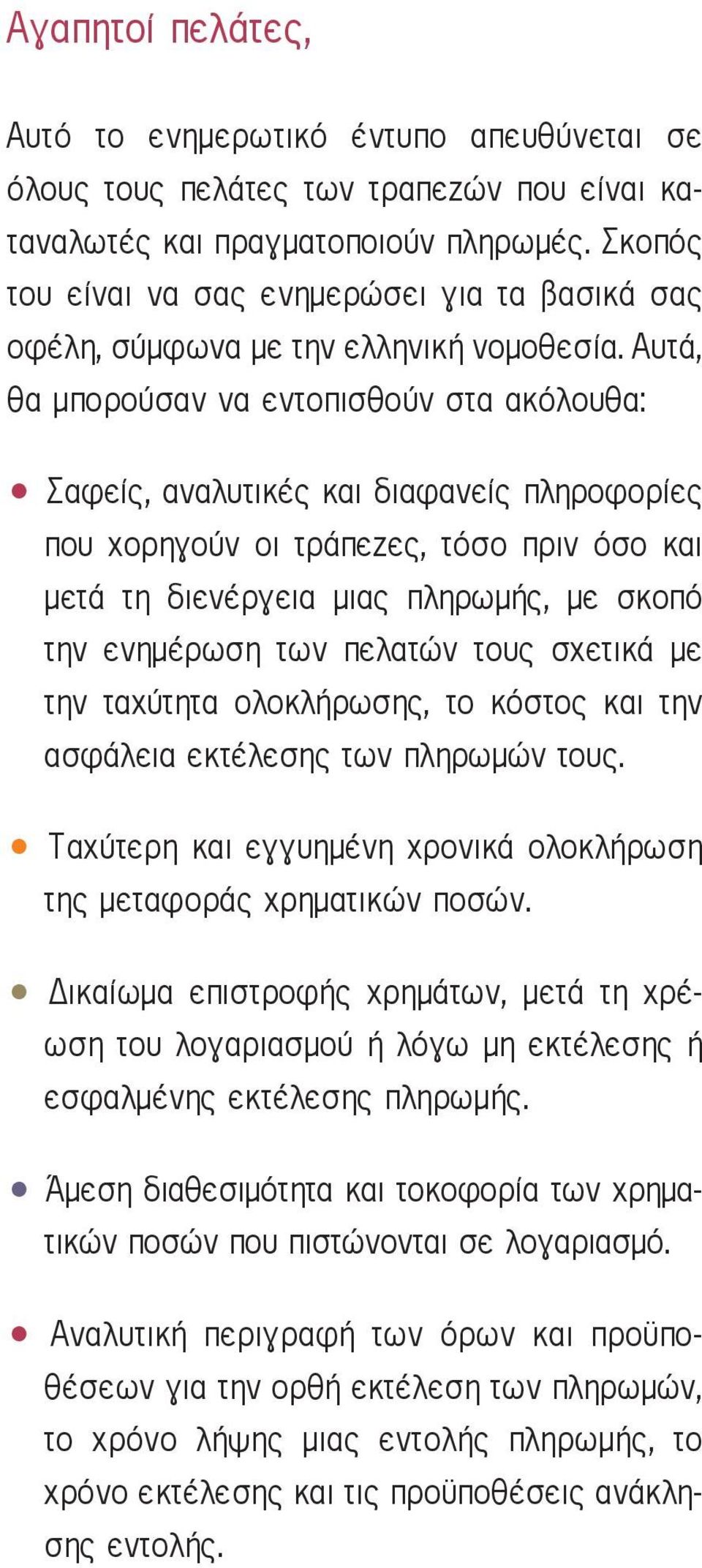 Αυτά, θα μπορούσαν να εντοπισθούν στα ακόλουθα: Σαφείς, αναλυτικές και διαφανείς πληροφορίες που χορηγούν οι τράπεζες, τόσο πριν όσο και μετά τη διενέργεια μιας πληρωμής, με σκοπό την ενημέρωση των