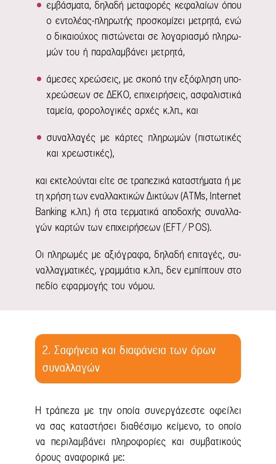 , και συναλλαγές με κάρτες πληρωμών (πιστωτικές και χρεωστικές), και εκτελούνται είτε σε τραπεζικά καταστήματα ή με τη χρήση των εναλλακτικών ικτύων (ATMs, Internet Banking κ.λπ.