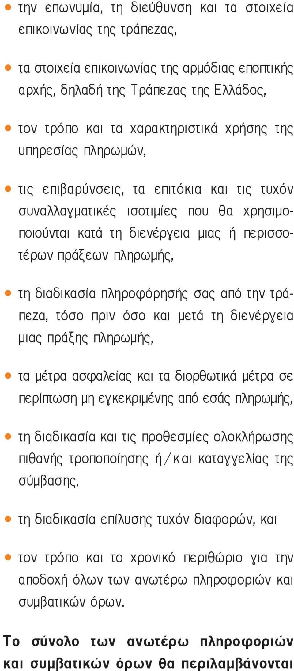 πληροφόρησής σας από την τράπεζα, τόσο πριν όσο και μετά τη διενέργεια μιας πράξης πληρωμής, τα μέτρα ασφαλείας και τα διορθωτικά μέτρα σε περίπτωση μη εγκεκριμένης από εσάς πληρωμής, τη διαδικασία