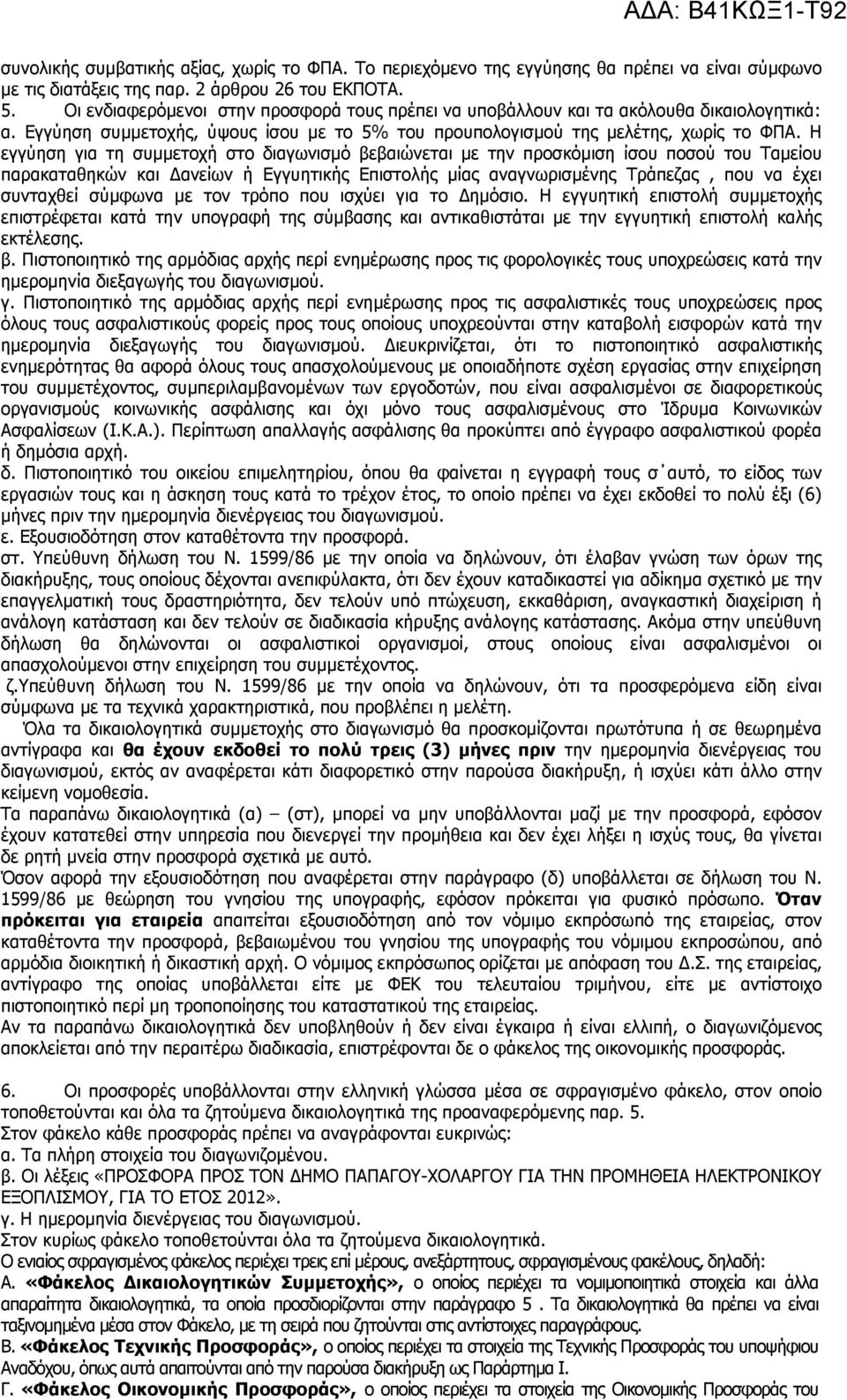 Η εγγύηση για τη συµµετοχή στο διαγωνισµό βεβαιώνεται µε την προσκόµιση ίσου ποσού του Ταµείου παρακαταθηκών και ανείων ή Εγγυητικής Επιστολής µίας αναγνωρισµένης Τράπεζας, που να έχει συνταχθεί