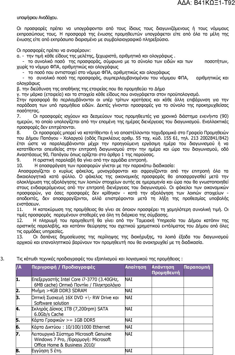 - την τιµή κάθε είδους της µελέτης, ξεχωριστά, αριθµητικά και ολογράφως.