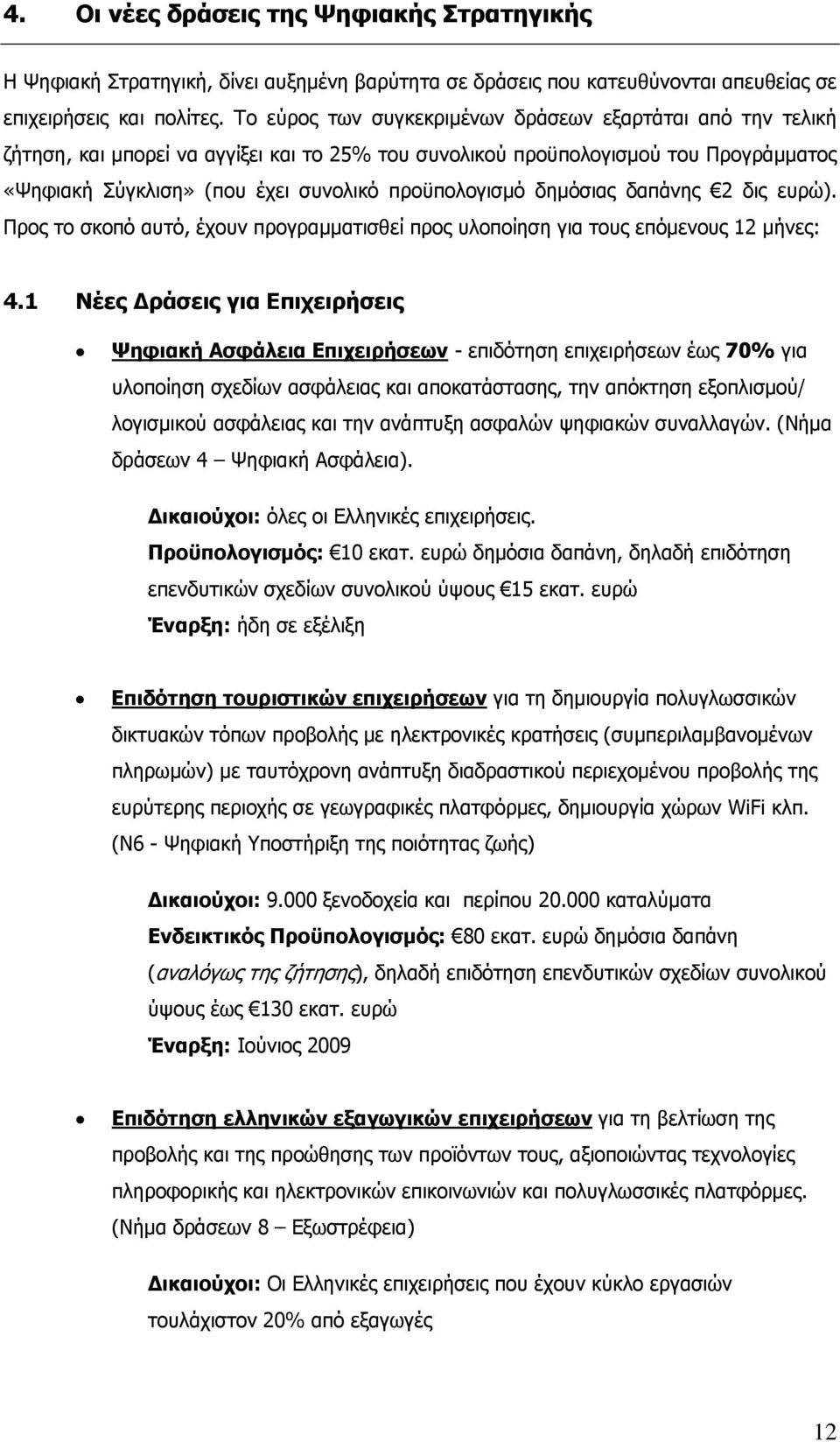 δημόσιας δαπάνης 2 δις ευρώ). Προς το σκοπό αυτό, έχουν προγραμματισθεί προς υλοποίηση για τους επόμενους 12 μήνες: 4.