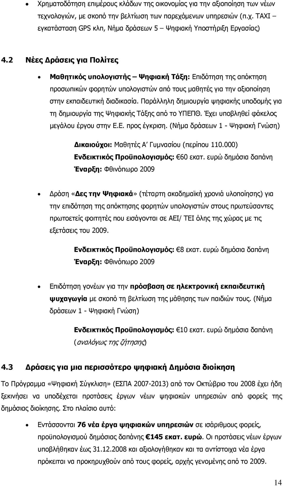 Παράλληλη δημιουργία ψηφιακής υποδομής για τη δημιουργία της Ψηφιακής Τάξης από το ΥΠΕΠΘ. Έχει υποβληθεί φάκελος μεγάλου έργου στην Ε.Ε. προς έγκριση.