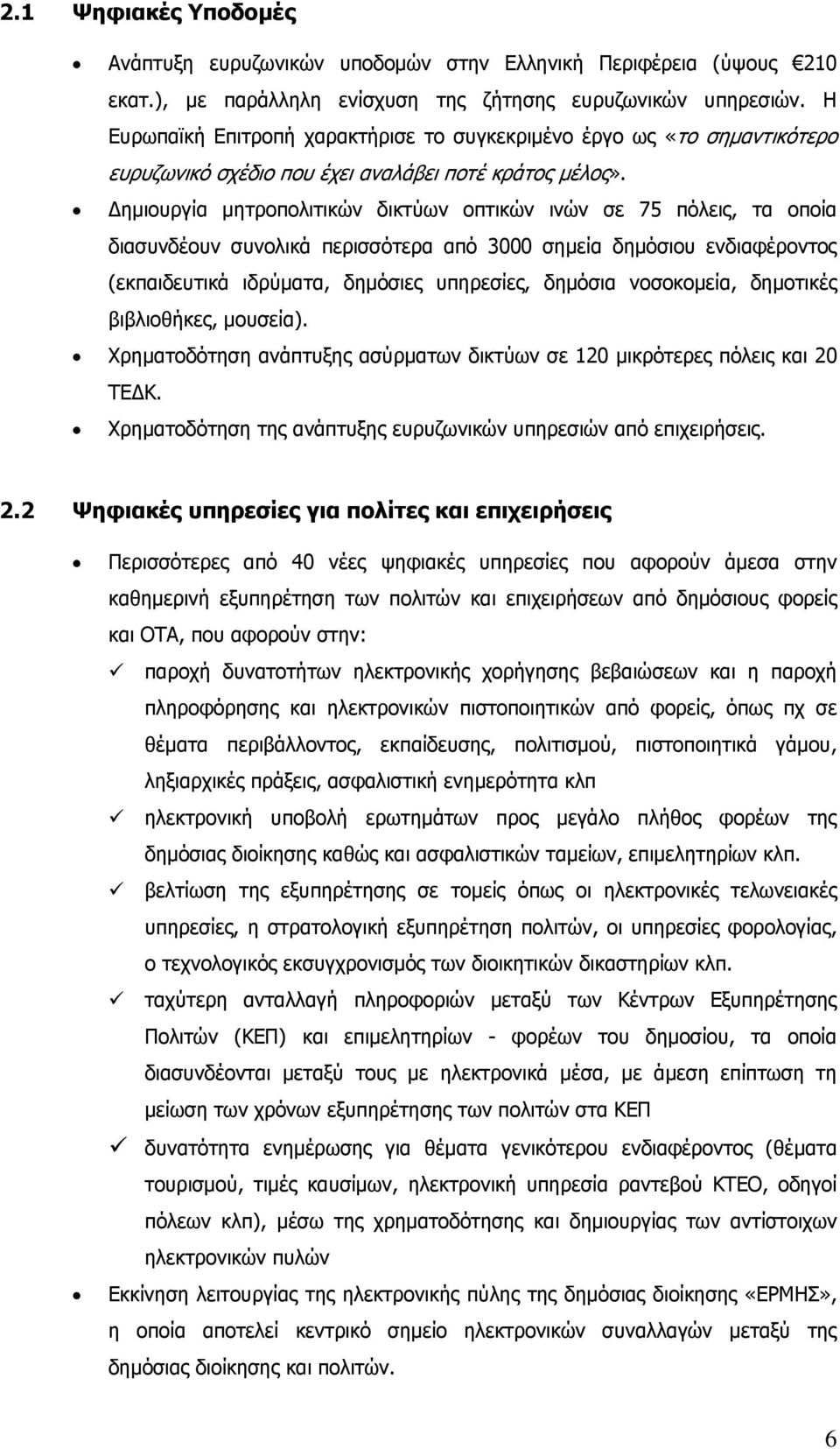 Δημιουργία μητροπολιτικών δικτύων οπτικών ινών σε 75 πόλεις, τα οποία διασυνδέουν συνολικά περισσότερα από 3000 σημεία δημόσιου ενδιαφέροντος (εκπαιδευτικά ιδρύματα, δημόσιες υπηρεσίες, δημόσια