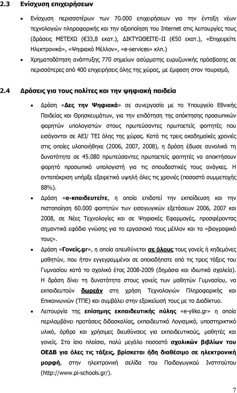 ) Χρηματοδότηση ανάπτυξης 770 σημείων ασύρματης ευρυζωνικής πρόσβασης σε περισσότερες από 400 επιχειρήσεις όλης της χώρας, με έμφαση στον τουρισμό, 2.