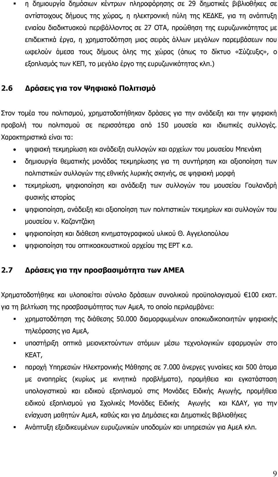 το μεγάλο έργο της ευρυζωνικότητας κλπ.) 2.