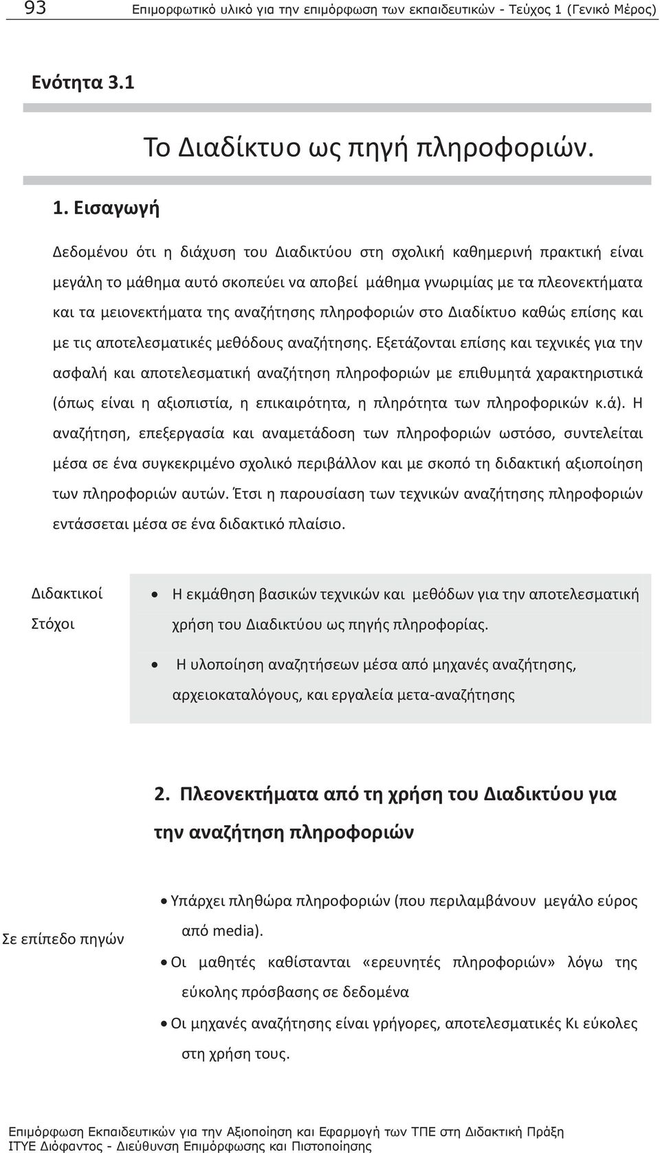 πληροφοριών στο Διαδίκτυο καθώς επίσης και με τις αποτελεσματικές μεθόδους αναζήτησης.