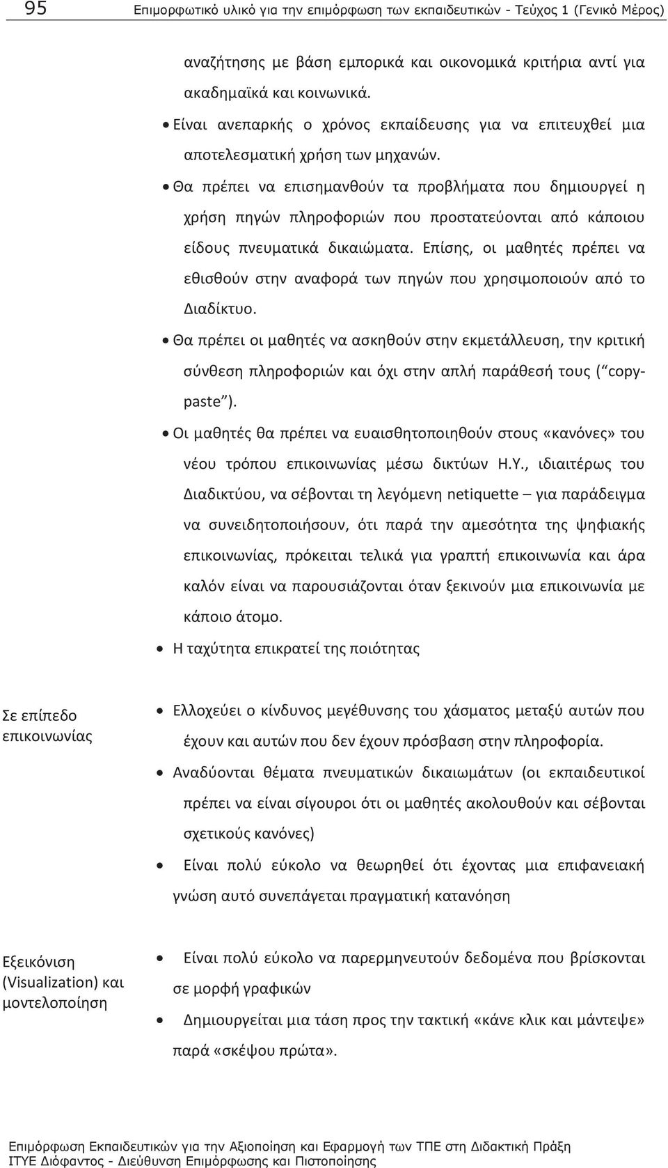 Θα πρέπει να επισημανθούν τα προβλήματα που δημιουργεί η χρήση πηγών πληροφοριών που προστατεύονται από κάποιου είδους πνευματικά δικαιώματα.