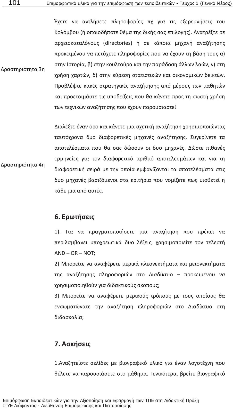 παράδοση άλλων λαών, γ) στη χρήση χαρτών, δ) στην εύρεση στατιστικών και οικονομικών δεικτών.