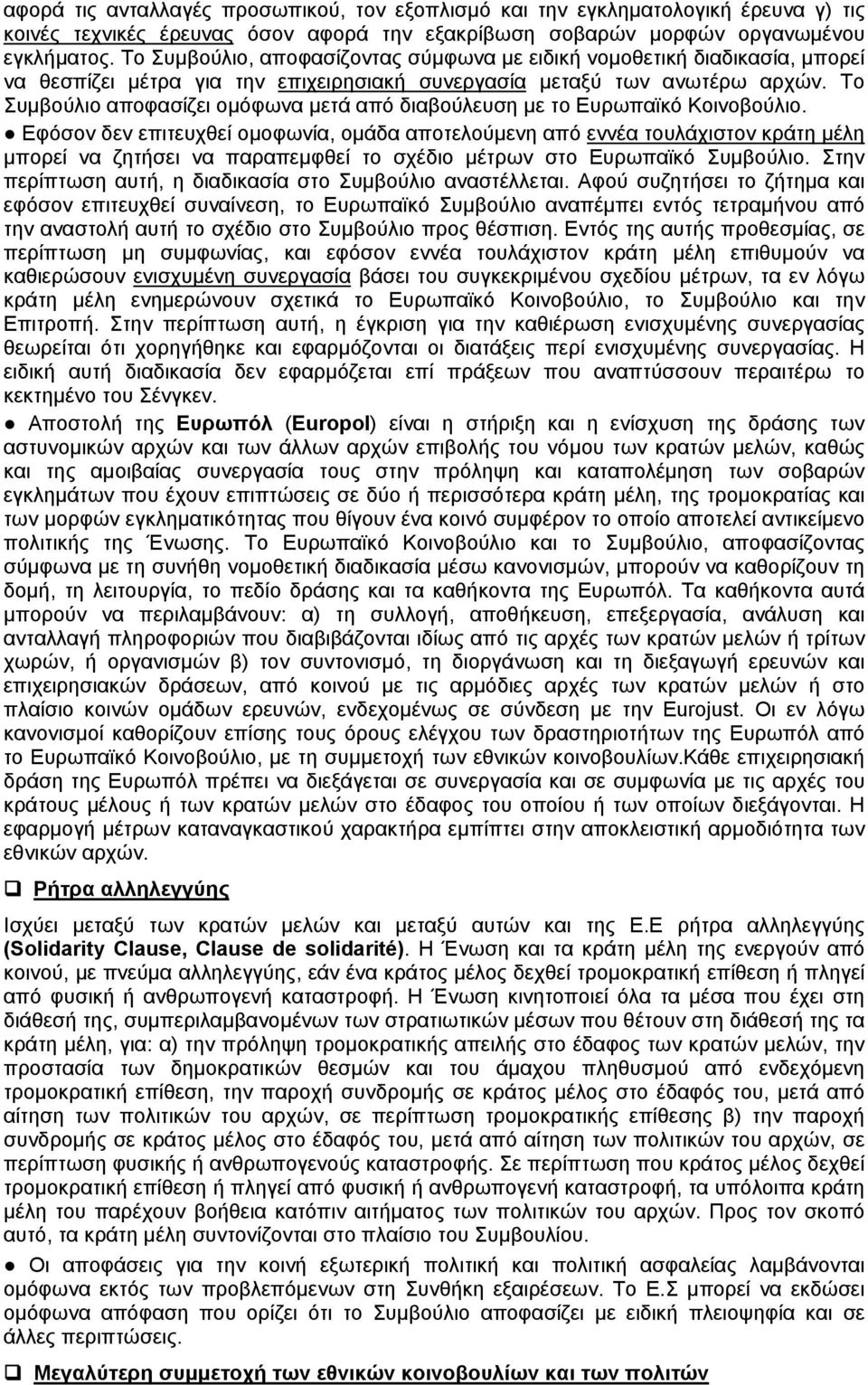 Το Συμβούλιο αποφασίζει ομόφωνα μετά από διαβούλευση με το Ευρωπαϊκό Κοινοβούλιο.