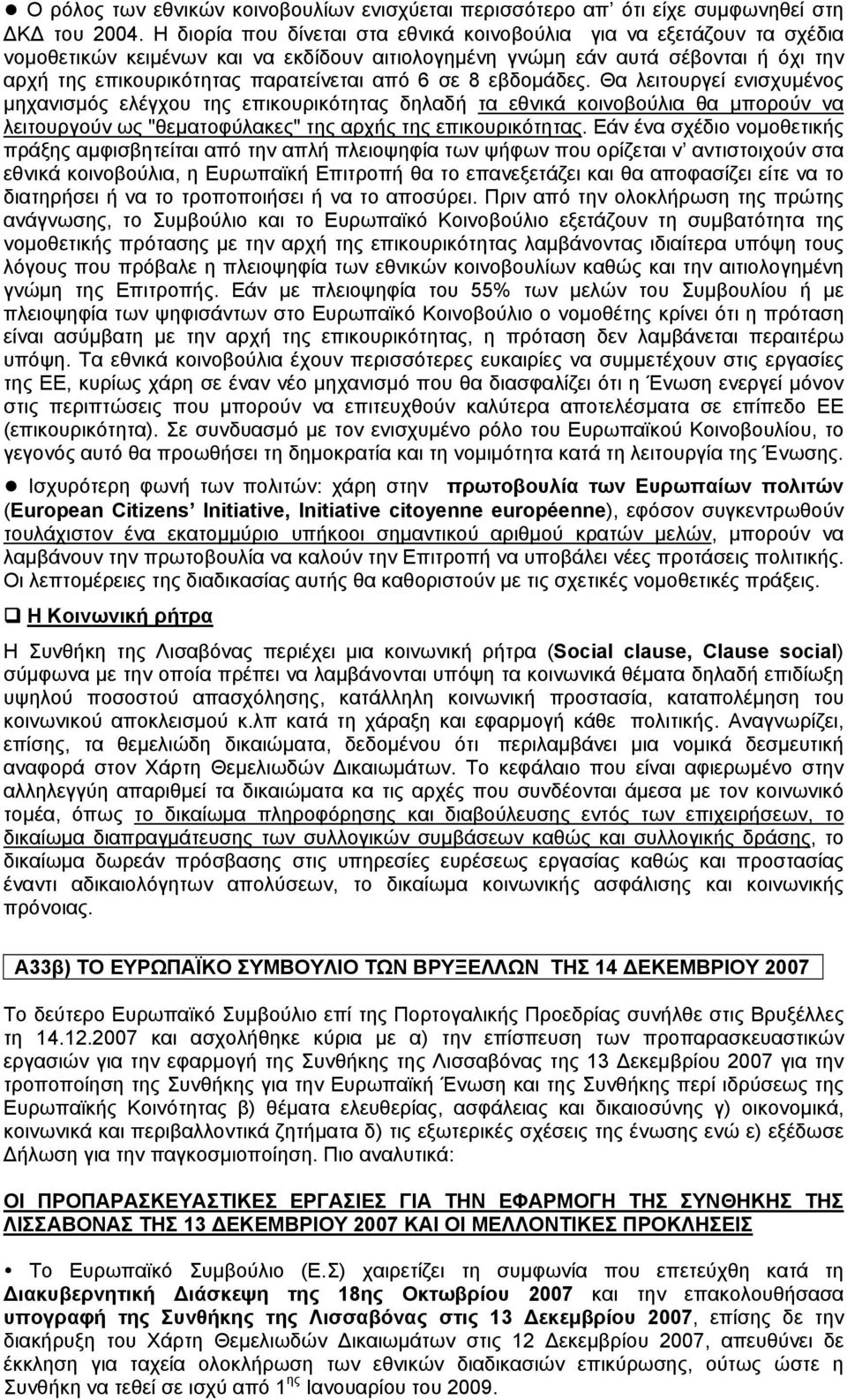 σε 8 εβδομάδες. Θα λειτουργεί ενισχυμένος μηχανισμός ελέγχου της επικουρικότητας δηλαδή τα εθνικά κοινοβούλια θα μπορούν να λειτουργούν ως "θεματοφύλακες" της αρχής της επικουρικότητας.