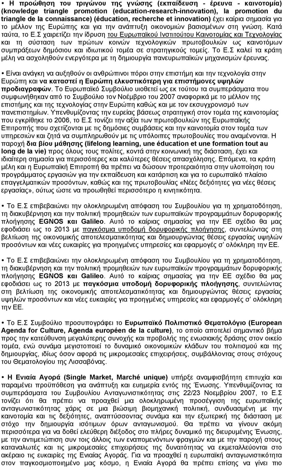 Σ χαιρετίζει την ίδρυση του Ευρωπαϊκού Ινστιτούτου Καινοτομίας και Τεχνολογίας και τη σύσταση των πρώτων κοινών τεχνολογικών πρωτοβουλιών ως καινοτόμων συμπράξεων δημόσιου και ιδιωτικού τομέα σε