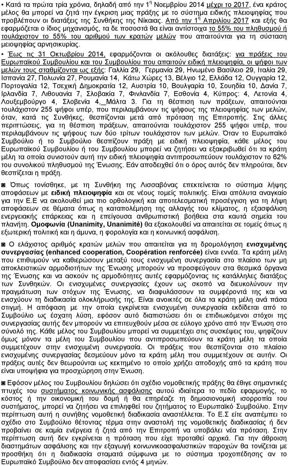 Από την 1 η Απριλίου 2017 και εξής θα εφαρμόζεται ο ίδιος μηχανισμός, τα δε ποσοστά θα είναι αντίστοιχα το 55% του πληθυσμού ή τουλάχιστον το 55% του αριθμού των κρατών μελών που απαιτούνται για τη