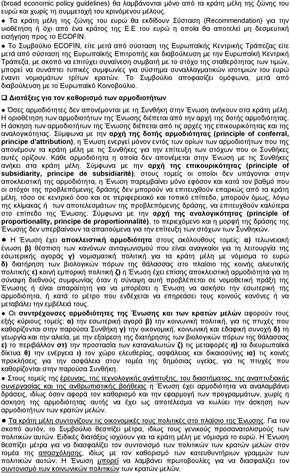 Tο Συμβούλιο ECOFIN, είτε μετά από σύσταση της Ευρωπαϊκής Κεντρικής Τράπεζας είτε μετά από σύσταση της Ευρωπαϊκής Επιτροπής και διαβούλευση με την Ευρωπαϊκή Κεντρική Τράπεζα, με σκοπό να επιτύχει