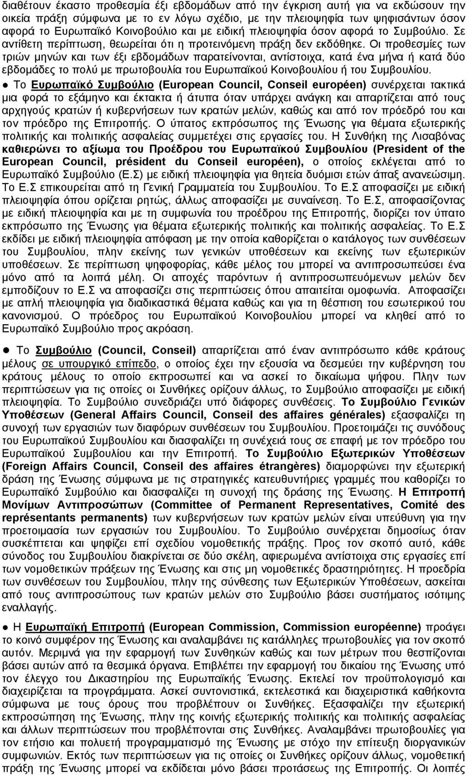 Οι προθεσμίες των τριών μηνών και των έξι εβδομάδων παρατείνονται, αντίστοιχα, κατά ένα μήνα ή κατά δύο εβδομάδες το πολύ με πρωτοβουλία του Ευρωπαϊκού Κοινοβουλίου ή του Συμβουλίου.