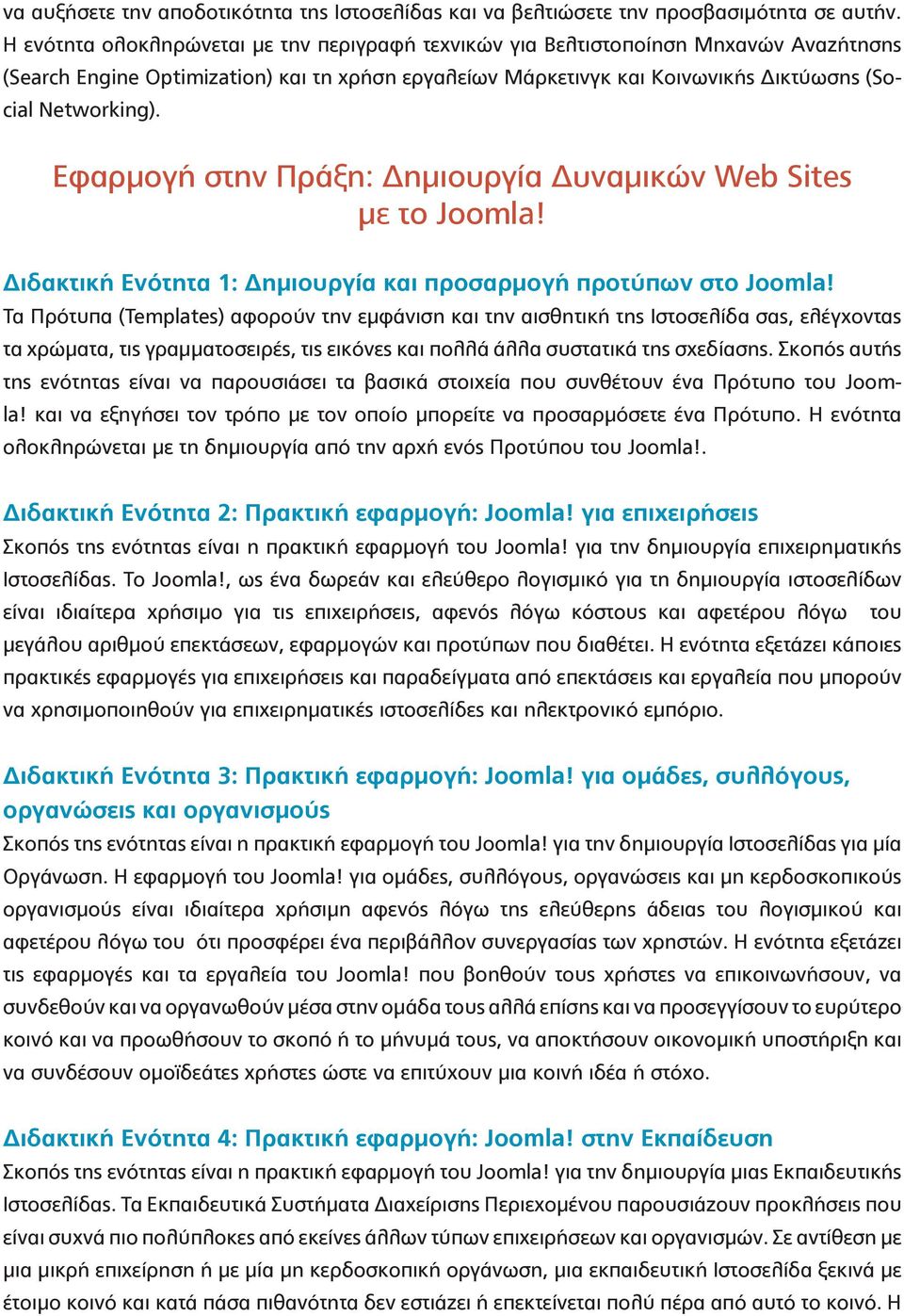 Εφαρμογή στην Πράξη: Δημιουργία Δυναμικών Web Sites με το Joomla! Διδακτική Ενότητα 1: Δημιουργία και προσαρμογή προτύπων στο Joomla!