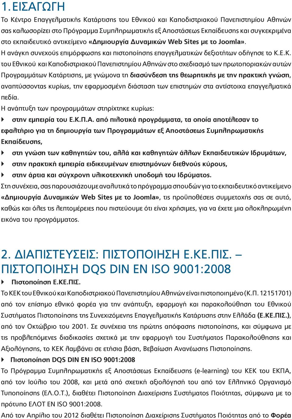 Ε.Κ. του Εθνικού και Καποδιστριακού Πανεπιστημίου Αθηνών στο σχεδιασμό των πρωτοποριακών αυτών Προγραμμάτων Κατάρτισης, με γνώμονα τη διασύνδεση της θεωρητικής με την πρακτική γνώση, αναπτύσσοντας