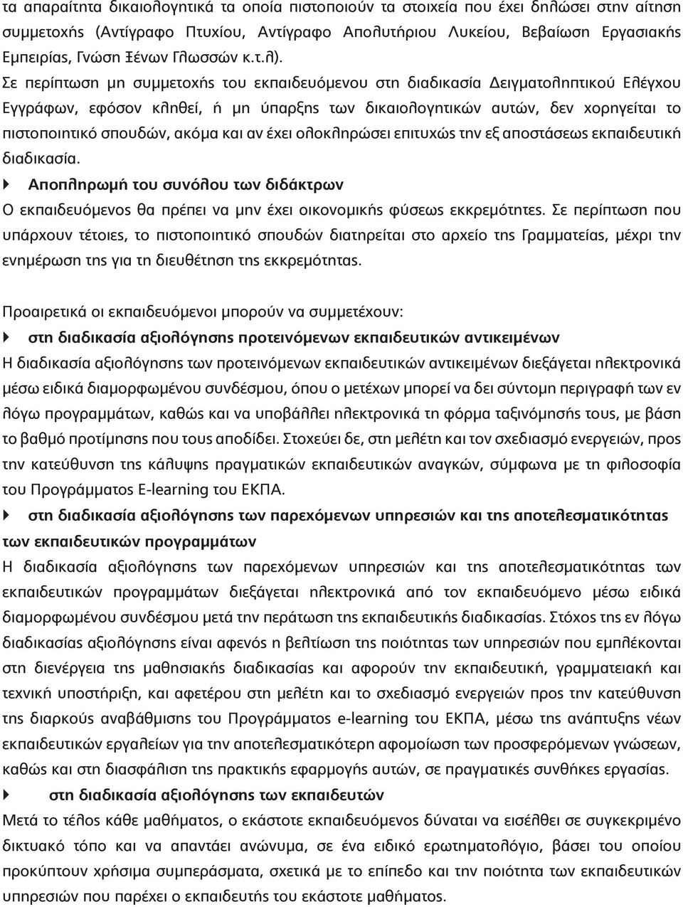 Σε περίπτωση μη συμμετοχής του εκπαιδευόμενου στη διαδικασία Δειγματοληπτικού Ελέγχου Εγγράφων, εφόσον κληθεί, ή μη ύπαρξης των δικαιολογητικών αυτών, δεν χορηγείται το πιστοποιητικό σπουδών, ακόμα