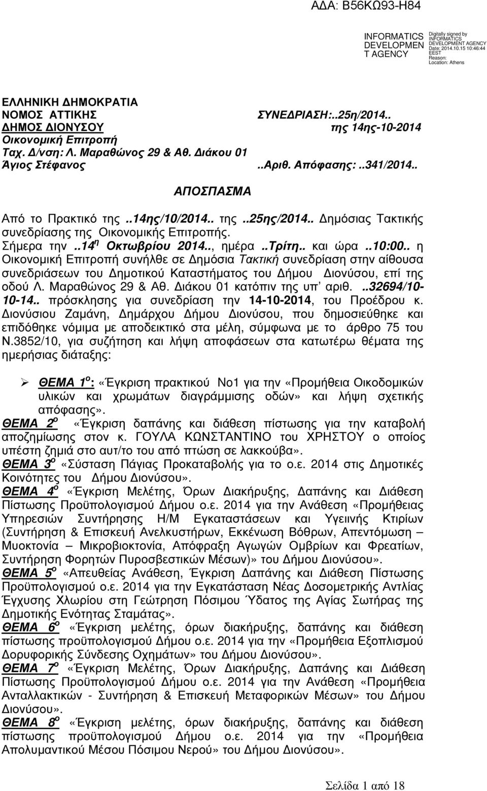 . η Οικονοµική Επιτροπή συνήλθε σε ηµόσια Τακτική συνεδρίαση στην αίθουσα συνεδριάσεων του ηµοτικού Καταστήµατος του ήµου ιονύσου, επί της οδού Λ. Μαραθώνος 29 & Αθ. ιάκου 01 κατόπιν της υπ αριθ.