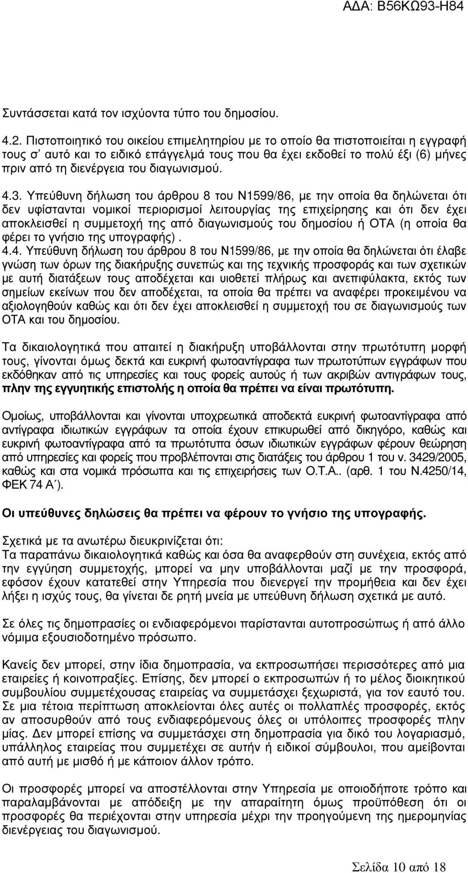 διαγωνισµού. 4.3.