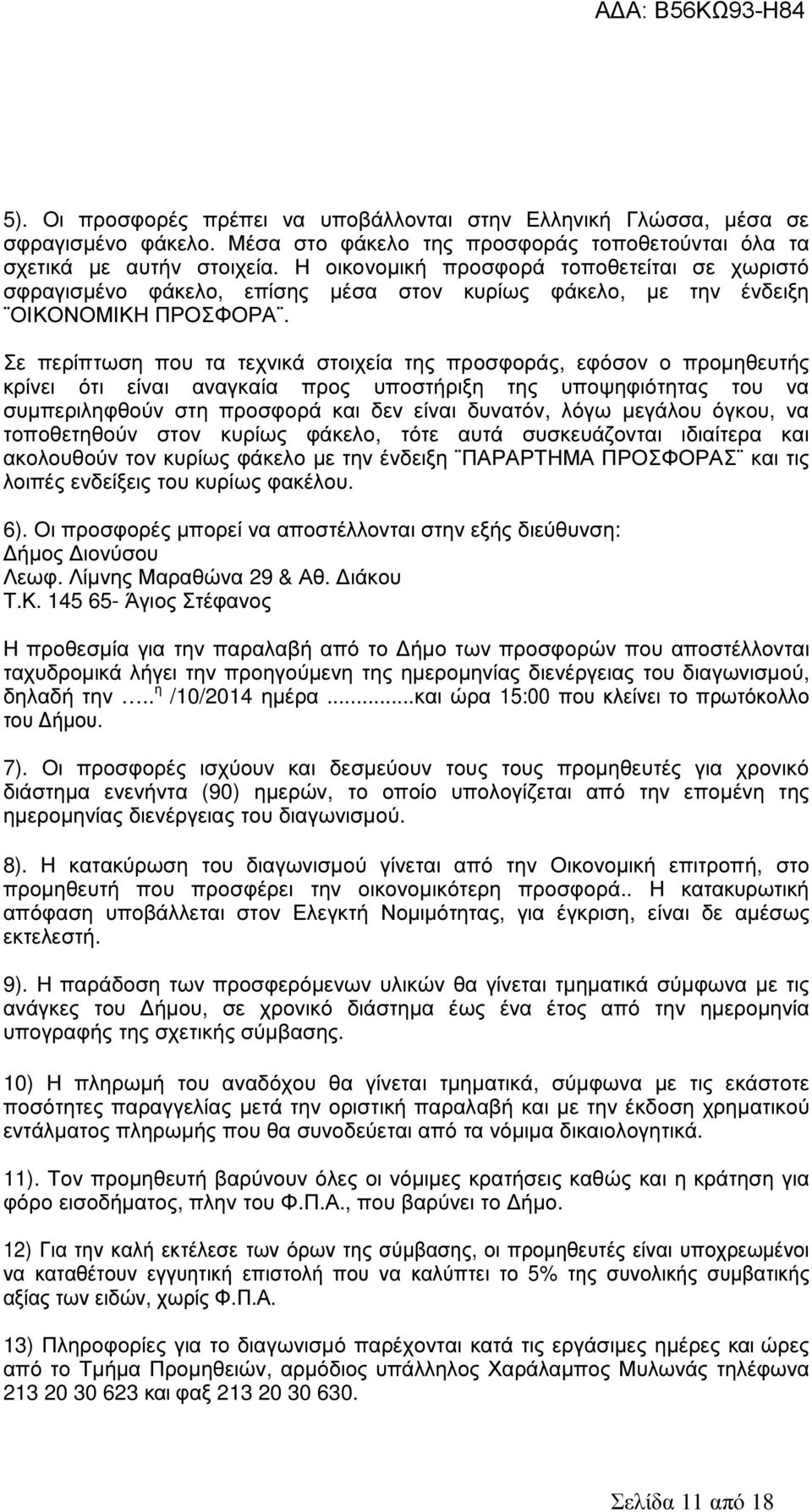 Σε περίπτωση που τα τεχνικά στοιχεία της προσφοράς, εφόσον ο προµηθευτής κρίνει ότι είναι αναγκαία προς υποστήριξη της υποψηφιότητας του να συµπεριληφθούν στη προσφορά και δεν είναι δυνατόν, λόγω