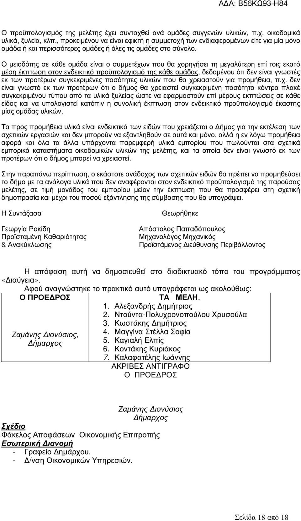 Ο µειοδότης σε κάθε οµάδα είναι ο συµµετέχων που θα χορηγήσει τη µεγαλύτερη επί τοις εκατό µέση έκπτωση στον ενδεικτικό προϋπολογισµό της κάθε οµάδας, δεδοµένου ότι δεν είναι γνωστές εκ των προτέρων