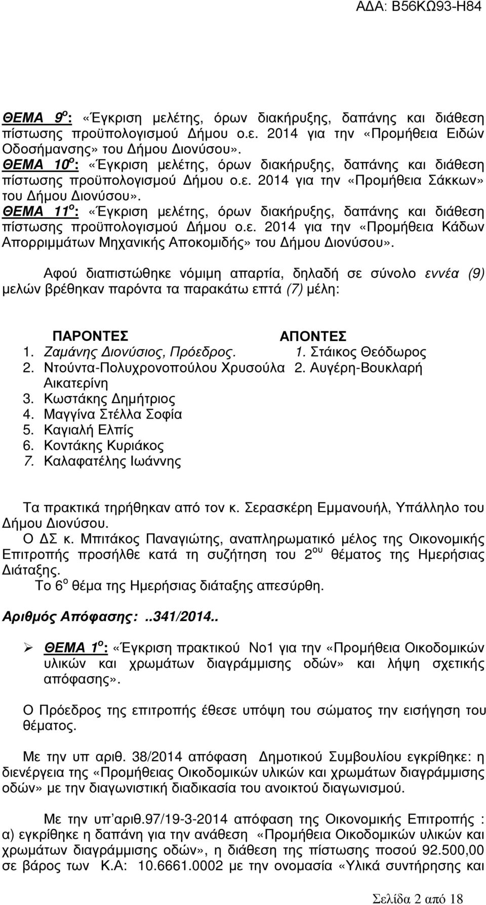 ΘΕΜΑ 11 ο : «Έγκριση µελέτης, όρων διακήρυξης, δαπάνης και διάθεση πίστωσης προϋπολογισµού ήµου ο.ε. 2014 για την «Προµήθεια Κάδων Απορριµµάτων Μηχανικής Αποκοµιδής» του ήµου ιονύσου».