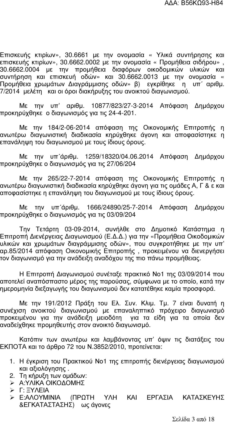 10877/823/27-3-2014 Απόφαση ηµάρχου προκηρύχθηκε ο διαγωνισµός για τις 24-4-201.
