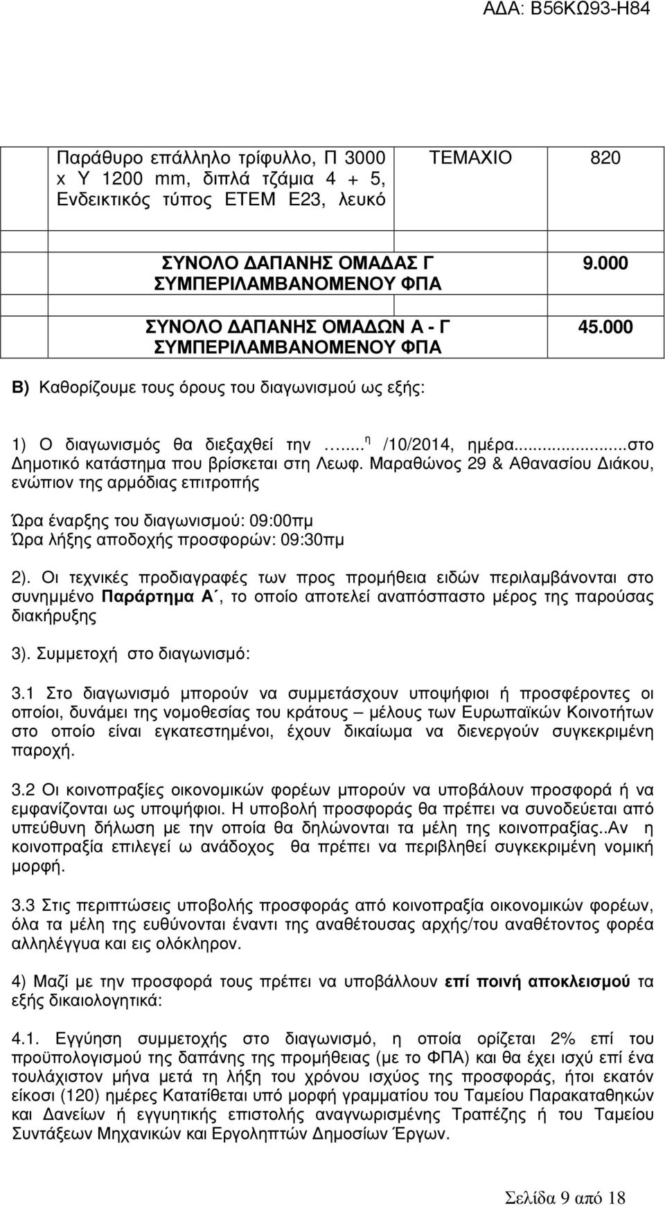 Μαραθώνος 29 & Αθανασίου ιάκου, ενώπιον της αρµόδιας επιτροπής Ώρα έναρξης του διαγωνισµού: 09:00πµ Ώρα λήξης αποδοχής προσφορών: 09:30πµ 2).