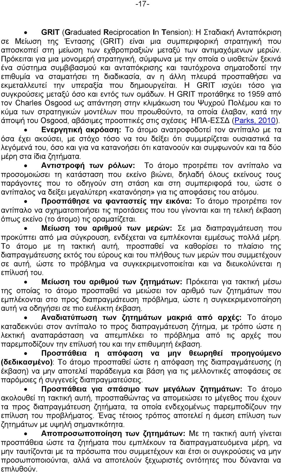 Πξφθεηηαη γηα κηα κνλνκεξή ζηξαηεγηθή, ζχκθσλα κε ηελ νπνία ν πηνζεηψλ μεθηλά έλα ζχζηεκα ζπκβηβαζκνχ θαη αληαπφθξηζεο θαη ηαπηφρξνλα ζεκαηνδνηεί ηελ επηζπκία λα ζηακαηήζεη ηε δηαδηθαζία, αλ ε άιιε