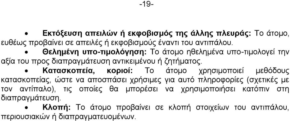 Καηαζθνπεία, θνξηνί: Σν άηνκν ρξεζηκνπνηεί κεζφδνπο θαηαζθνπείαο, ψζηε λα απνζπάζεη ρξήζηκεο γηα απηφ πιεξνθνξίεο (ζρεηηθέο κε ηνλ