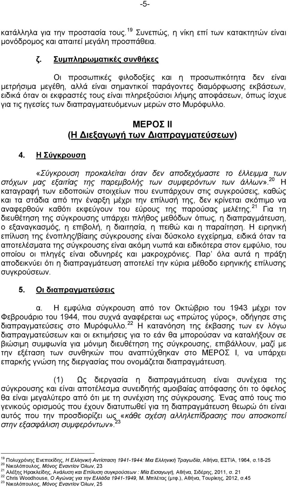 πιεξεμνχζηνη ιήςεο απνθάζεσλ, φπσο ίζρπε γηα ηηο εγεζίεο ησλ δηαπξαγκαηεπφκελσλ κεξψλ ζην Μπξφθπιιν. 4.