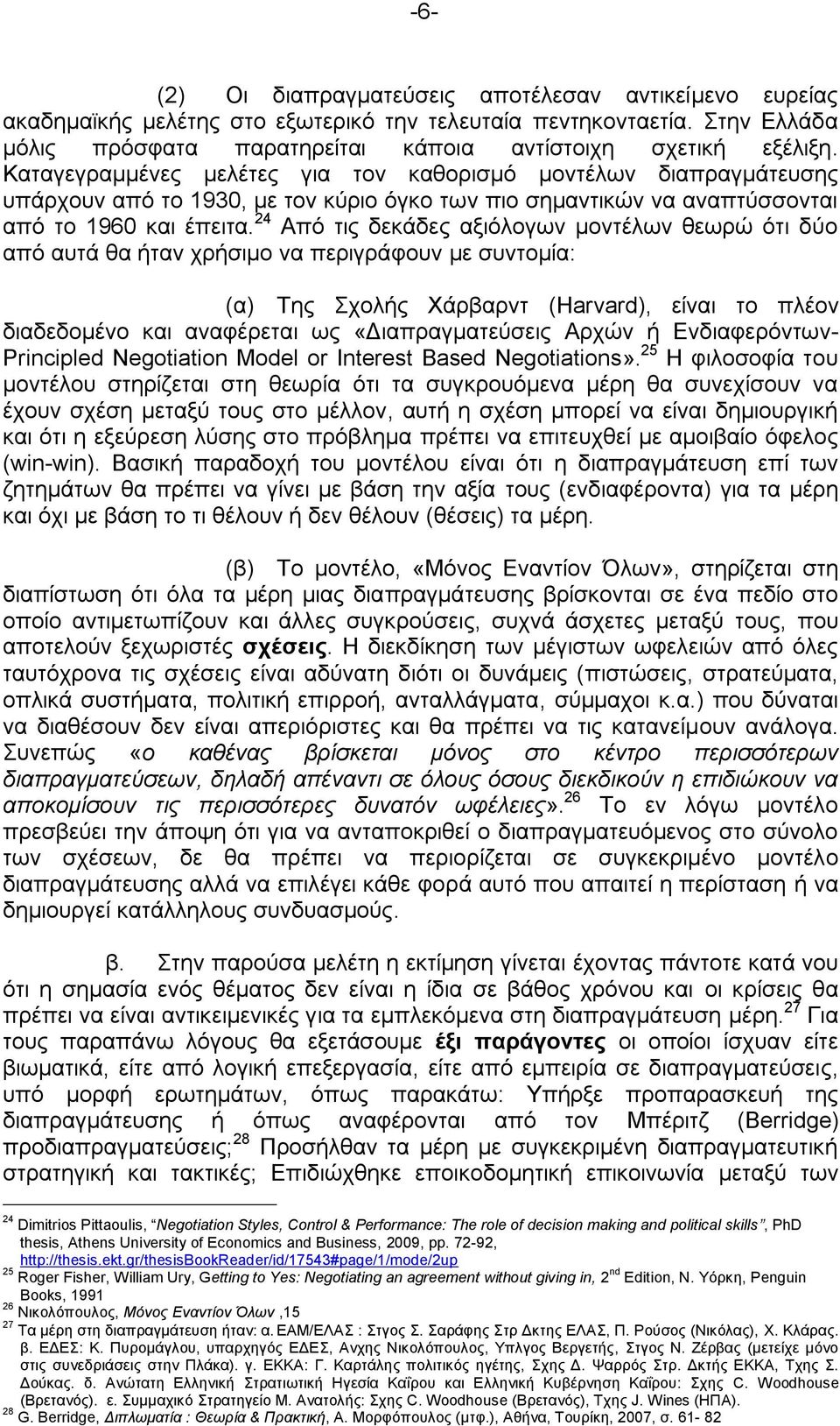 24 Απφ ηηο δεθάδεο αμηφινγσλ κνληέισλ ζεσξψ φηη δχν απφ απηά ζα ήηαλ ρξήζηκν λα πεξηγξάθνπλ κε ζπληνκία: (α) Tεο ρνιήο Υάξβαξλη (Harvard), είλαη ην πιένλ δηαδεδνκέλν θαη αλαθέξεηαη σο