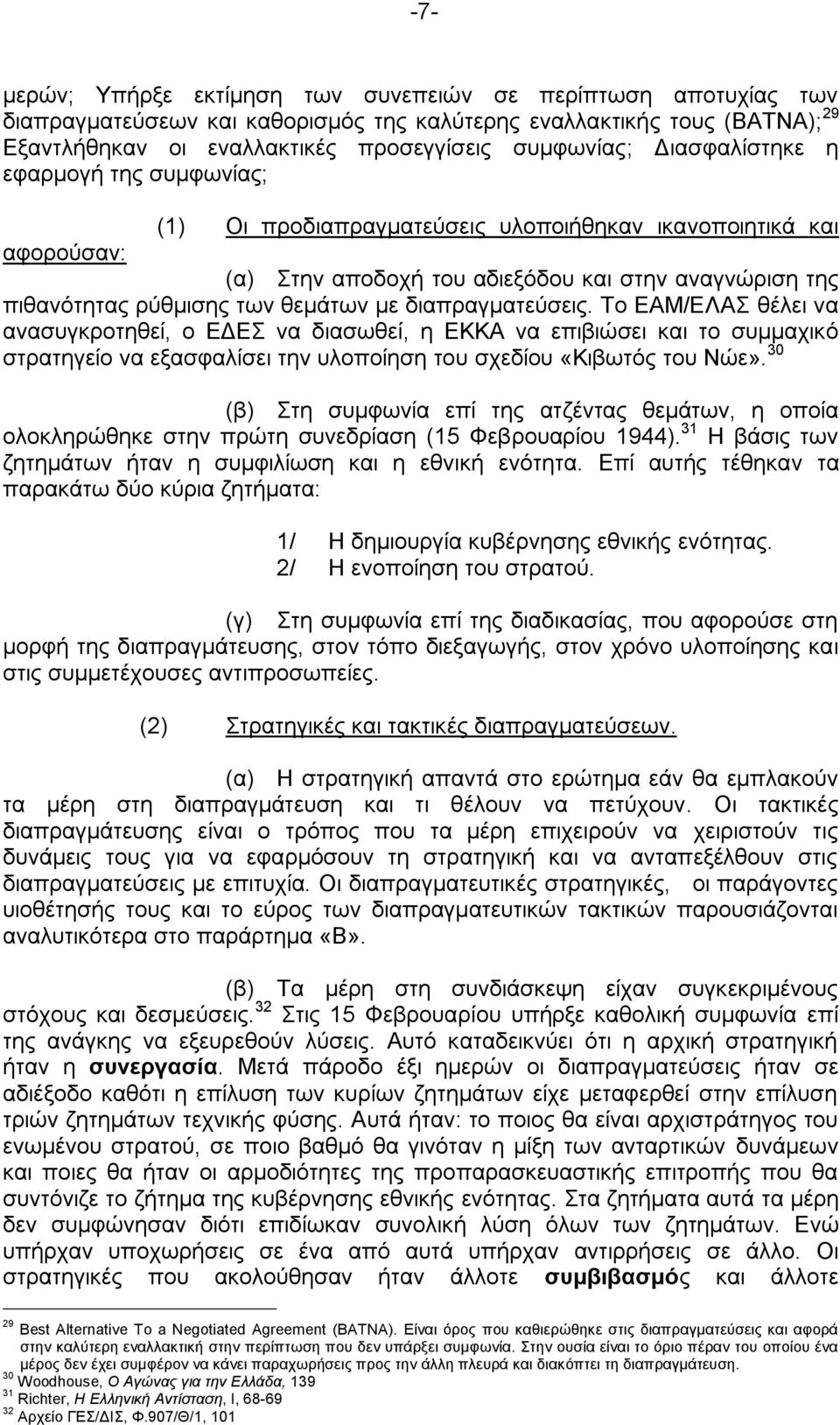 δηαπξαγκαηεχζεηο. Σν ΔΑΜ/ΔΛΑ ζέιεη λα αλαζπγθξνηεζεί, ν ΔΓΔ λα δηαζσζεί, ε ΔΚΚΑ λα επηβηψζεη θαη ην ζπκκαρηθφ ζηξαηεγείν λα εμαζθαιίζεη ηελ πινπνίεζε ηνπ ζρεδίνπ «Κηβσηφο ηνπ Νψε».