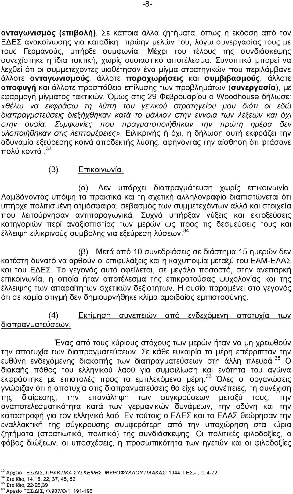 πλνπηηθά κπνξεί λα ιερζεί φηη νη ζπκκεηέρνληεο πηνζέηεζαλ έλα κίγκα ζηξαηεγηθψλ πνπ πεξηιάκβαλε άιινηε αληαγσληζκνύο, άιινηε παξαρσξήζεηο θαη ζπκβηβαζκνύο, άιινηε απνθπγή θαη άιινηε πξνζπάζεηα