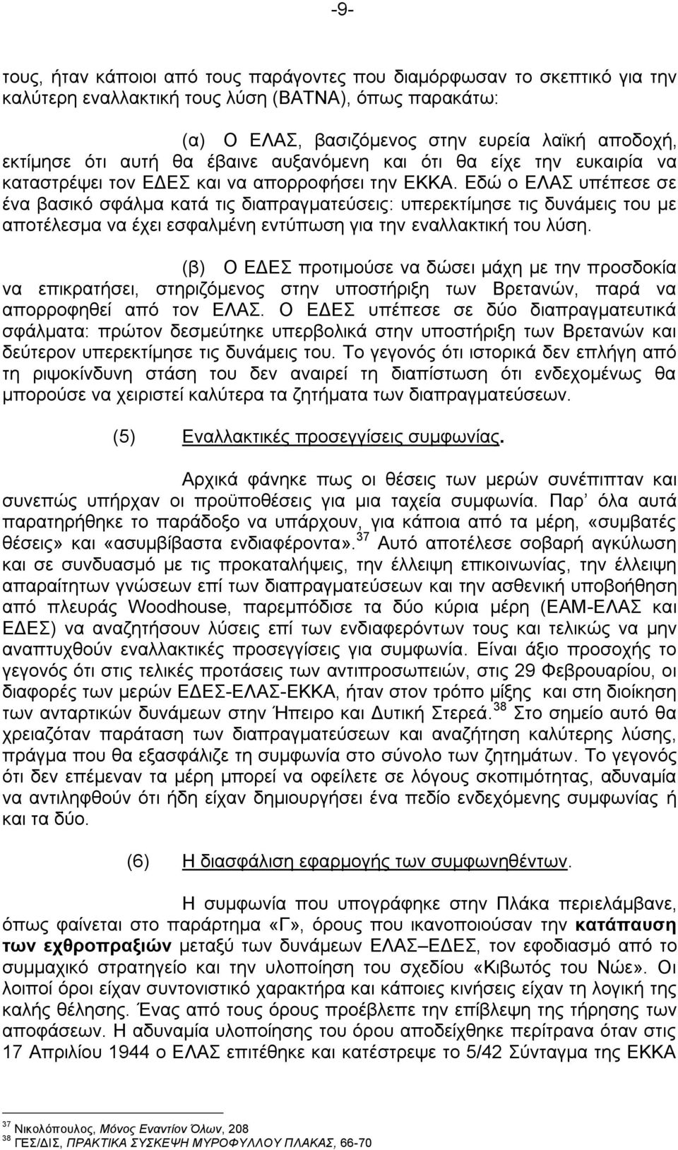 Δδψ ν ΔΛΑ ππέπεζε ζε έλα βαζηθφ ζθάικα θαηά ηηο δηαπξαγκαηεχζεηο: ππεξεθηίκεζε ηηο δπλάκεηο ηνπ κε απνηέιεζκα λα έρεη εζθαικέλε εληχπσζε γηα ηελ ελαιιαθηηθή ηνπ ιχζε.