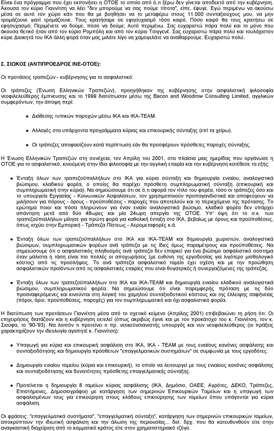 Πόσο καιρό θα τους κρατήσω σε εφησυχασμό; Περιμένετε να δούμε, πόσο να δούμε; Αυτό περιμένω.