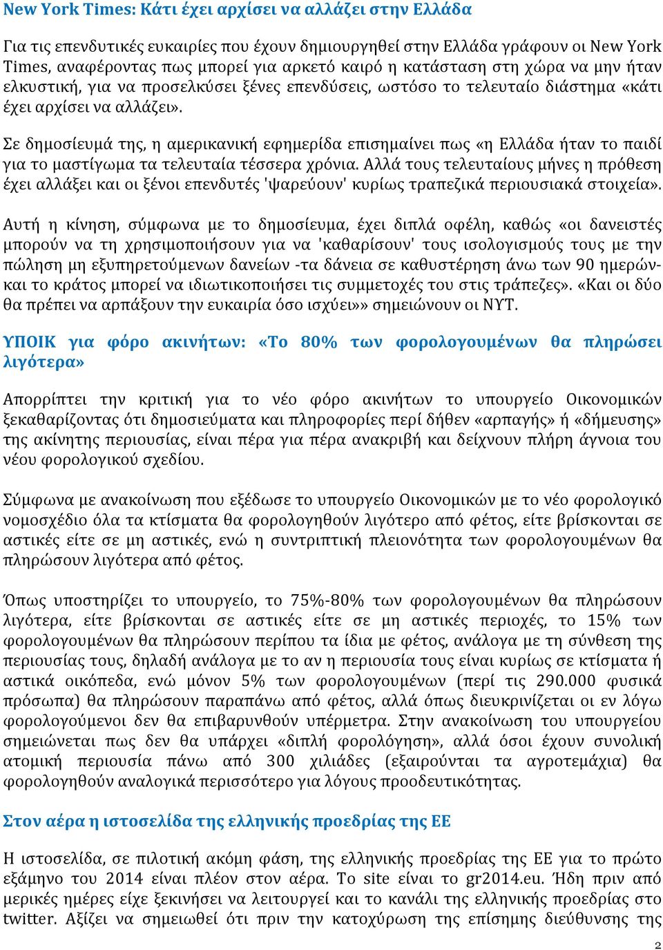 Σε δημοσίευμά της, η αμερικανική εφημερίδα επισημαίνει πως «η Ελλάδα ήταν το παιδί για το μαστίγωμα τα τελευταία τέσσερα χρόνια.