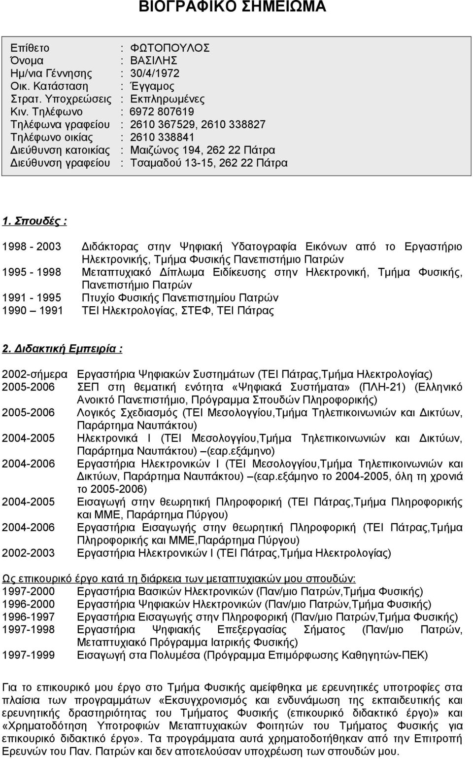 Σπουδές : 1998-2003 Διδάκτορας στην Ψηφιακή Υδατογραφία Εικόνων από το Εργαστήριο Ηλεκτρονικής, Τμήμα Φυσικής Πανεπιστήμιο Πατρών 1995-1998 Μεταπτυχιακό Δίπλωμα Ειδίκευσης στην Ηλεκτρονική, Τμήμα