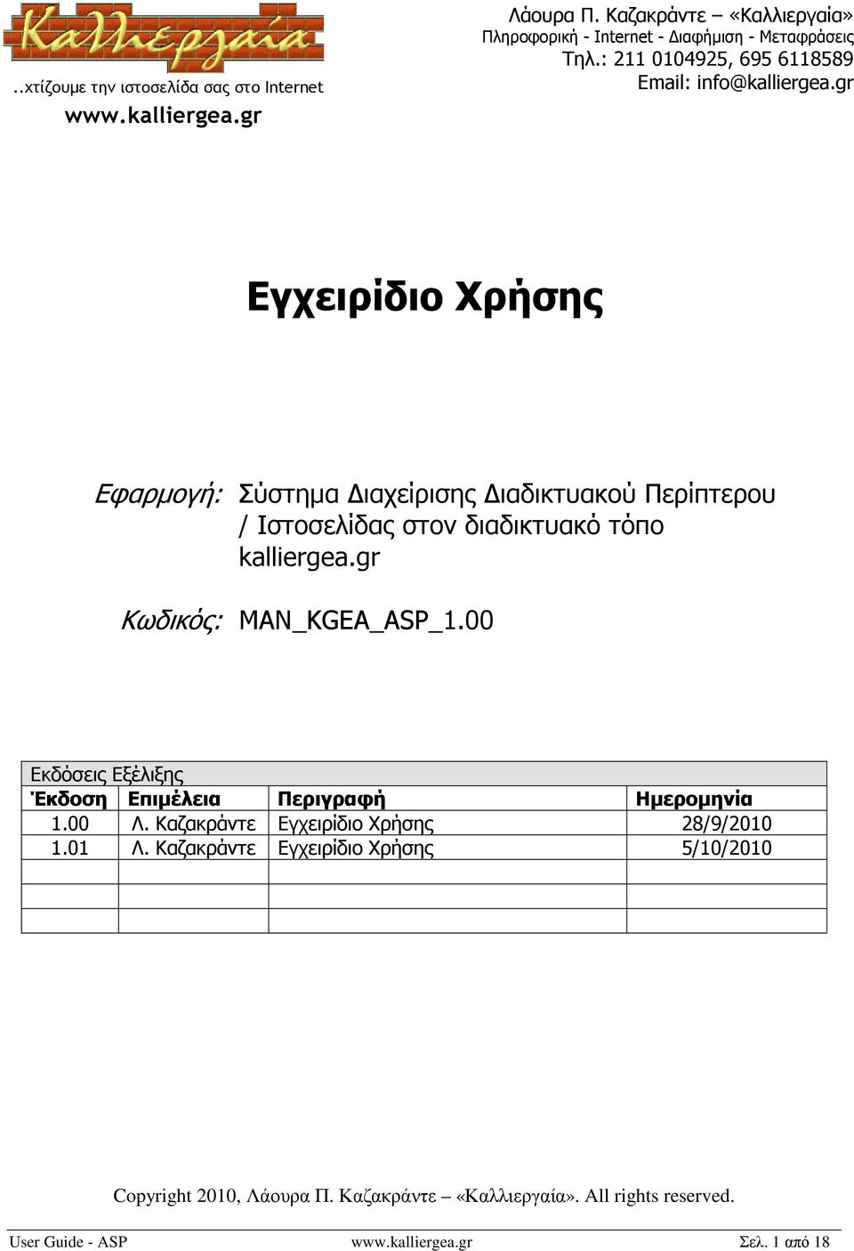 gr Εγχειρίδιο Χρήσης Εφαρµογή: Σύστηµα ιαχείρισης ιαδικτυακού Περίπτερου / Ιστοσελίδας στον διαδικτυακό τόπο kalliergea.gr Κωδικός: MAN_KGEA_ASP_1.